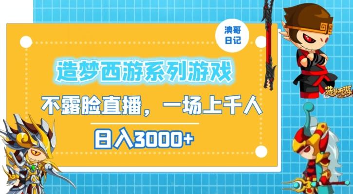 造梦西游系列游戏不露脸直播，回忆杀一场直播上千人，日入3000+【揭秘】-chywc