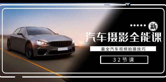 轻松汽车摄影-全能课，最全汽车视频拍摄技巧(32节课)-chywc