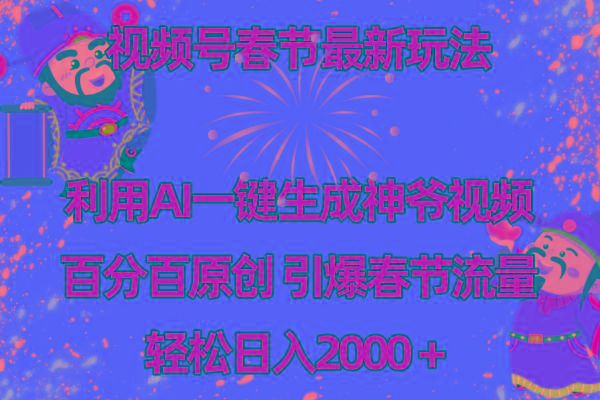 视频号春节玩法 利用AI一键生成财神爷视频 百分百原创 引爆春节流量 日入2k-chywc