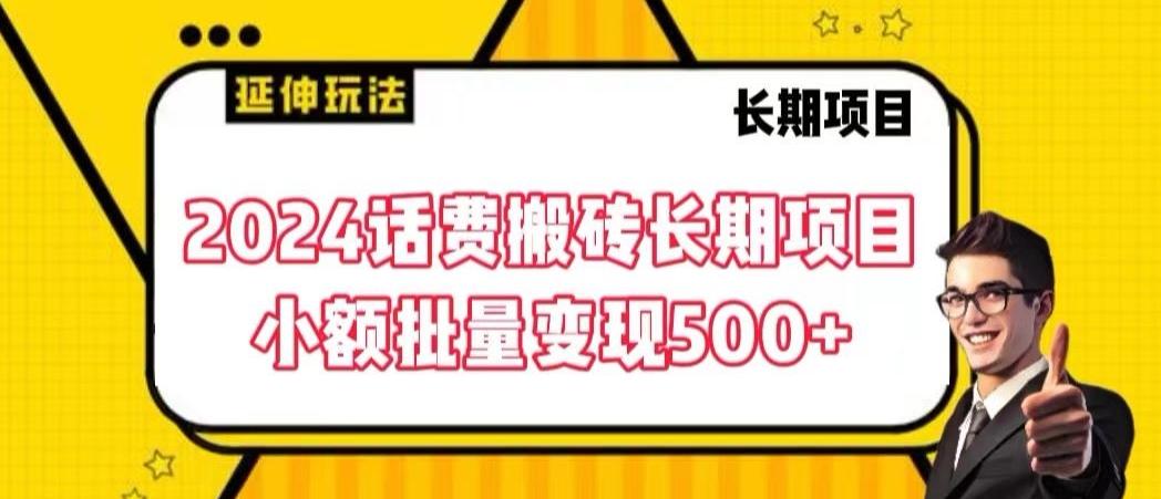 2024话费搬砖长期项目，小额批量变现500+【揭秘】-chywc