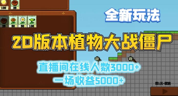 2D版植物大战僵尸全新玩法，游戏直播人数3000+，一场收益5000+【揭秘】-chywc