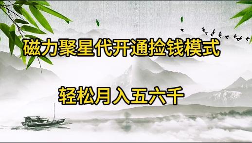(9667期)磁力聚星代开通捡钱模式，轻松月入五六千-chywc