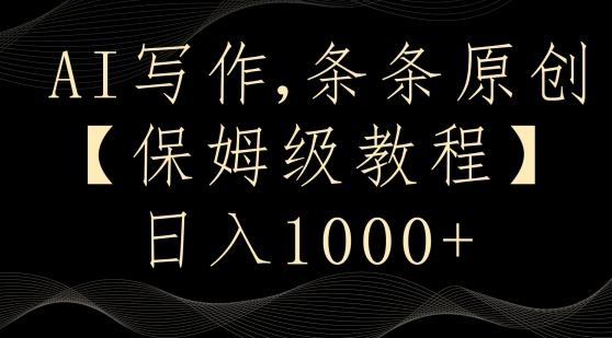 AI写作3.0，条条原创，多平台发布，新手也可日入400+【揭秘】-chywc