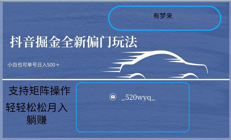 2024抖音全新掘金玩法5.0，小白在家就能轻松日入500＋，支持矩阵操作-chywc