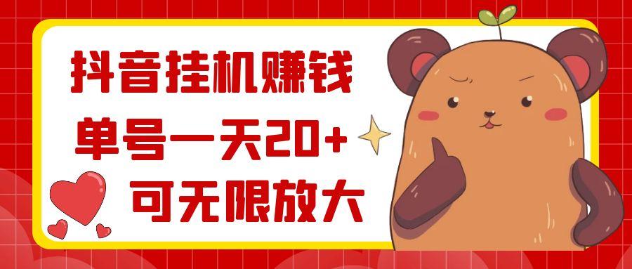 抖音挂机赚钱，单号一天20+，可无限放大-chywc