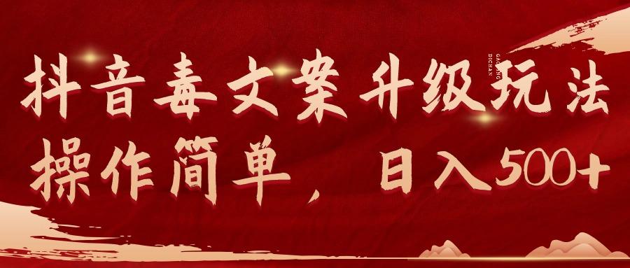 (9655期)抖音毒文案升级玩法，操作简单，日入500+-chywc