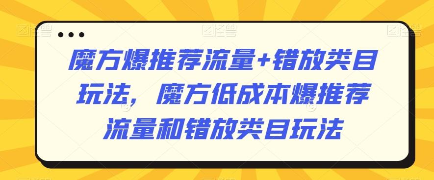 魔方爆推荐流量+错放类目玩法，魔方低成本爆推荐流量和错放类目玩法-chywc
