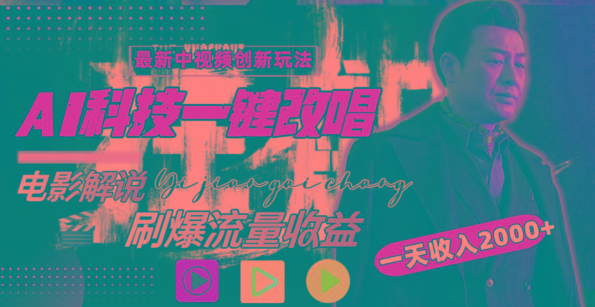 一天收入2000+，最新中视频创新玩法，用AI科技一键改唱影解说 刷爆流量收益-chywc