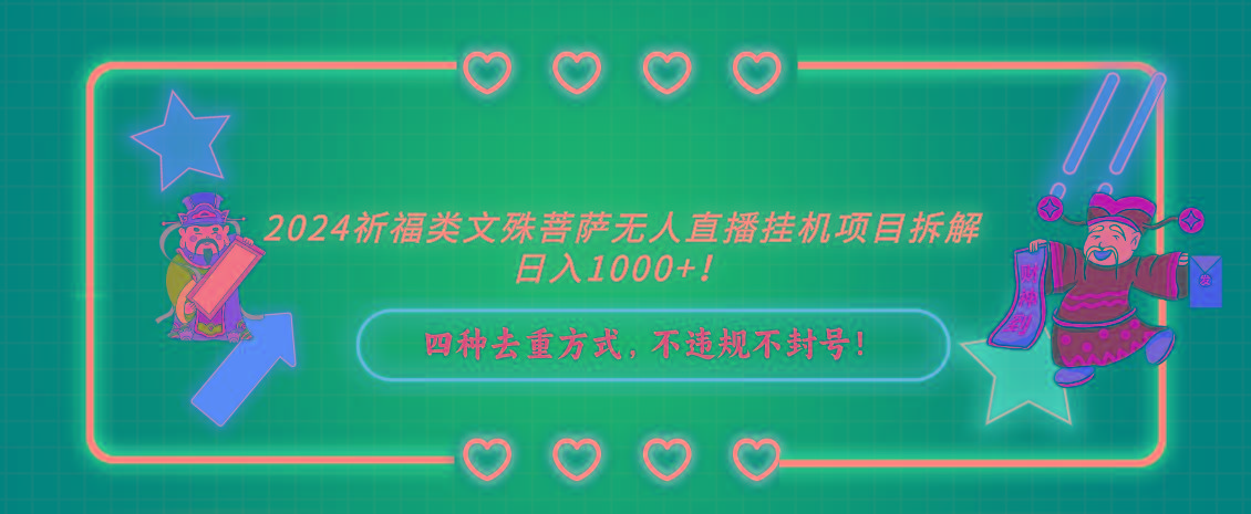 2024祈福类文殊菩萨无人直播挂机项目拆解，日入1000+， 四种去重方式，…-chywc