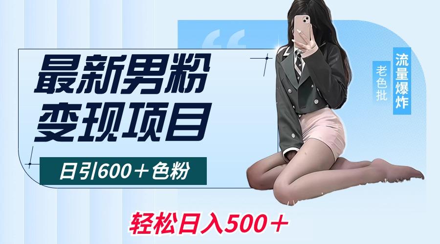 最新男粉变现项目，日引600＋色粉，全平台通用，轻松日入500＋-chywc
