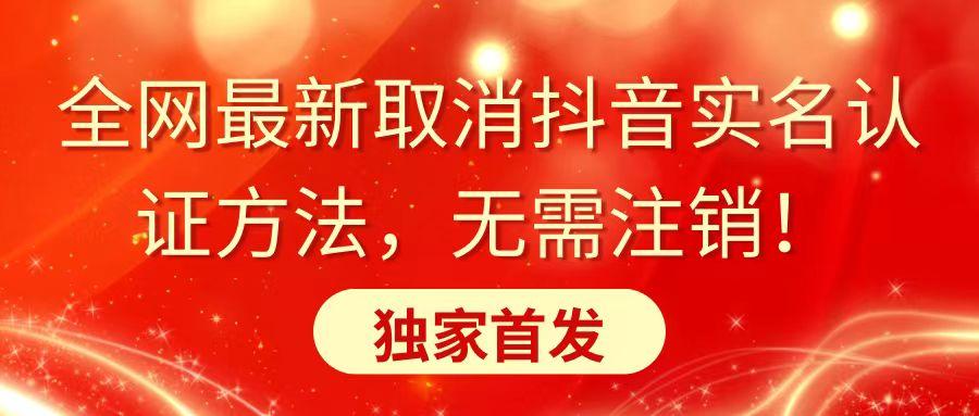 全网最新取消抖音实名认证方法，无需注销，独家首发-chywc