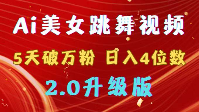 靠Ai美女跳舞视频，5天破万粉，日入4位数，多种变现方式，升级版2.0-chywc