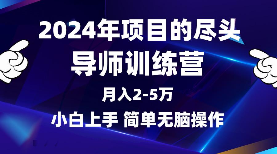 (9691期)2024年做项目的尽头是导师训练营，互联网最牛逼的项目没有之一，月入3-5…-chywc