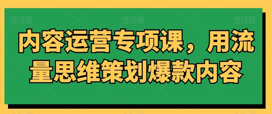 内容运营专项课，用流量思维策划爆款内容-chywc