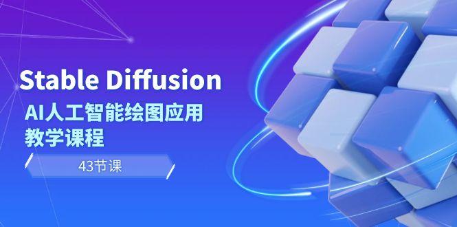 Stable Diffusion AI人工智能绘图应用教学课程(43节课)-chywc