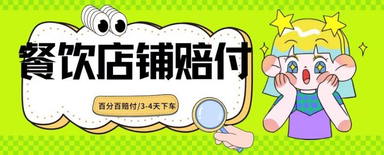 2024最新赔付玩法餐饮店铺赔付，亲测最快3-4天下车赔付率极高，单笔高达1000【仅揭秘】-chywc