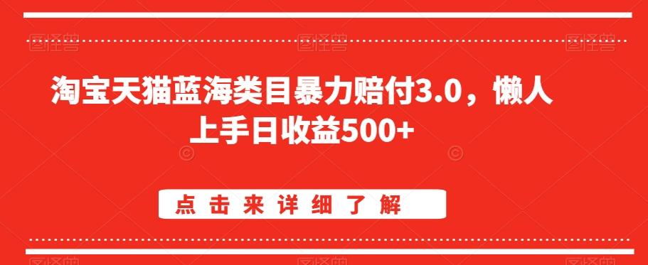 淘宝天猫蓝海类目暴力赔付3.0，懒人上手日收益500+【仅揭秘】-chywc