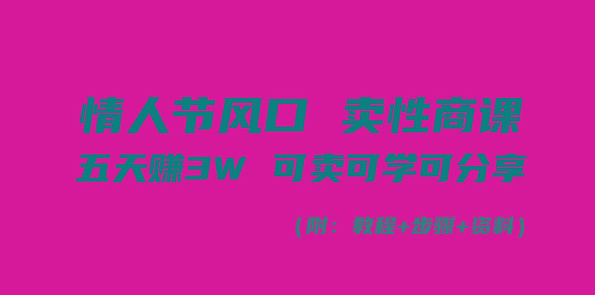 情人节风口！卖性商课，小白五天赚3W，可卖可学可分享！-chywc