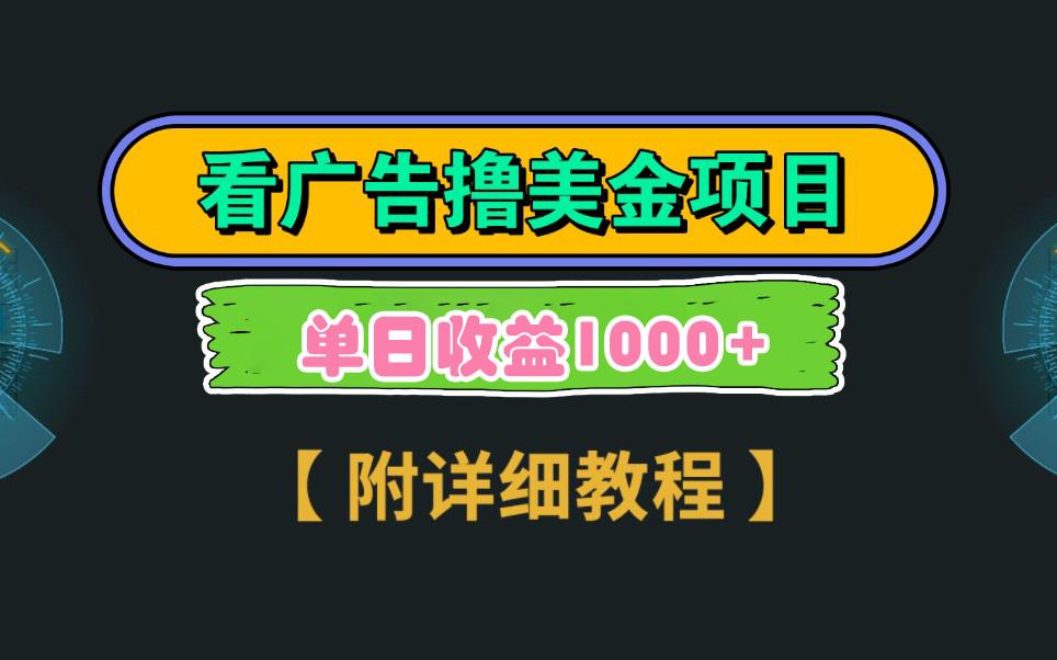 Google看广告撸美金，3分钟到账2.5美元 单次拉新5美金，多号操作，日入1千+-chywc