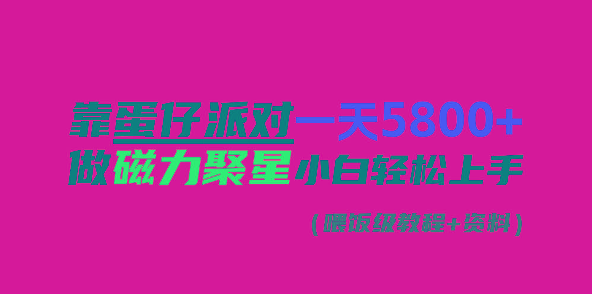 靠蛋仔派对一天5800+，小白做磁力聚星轻松上手-chywc