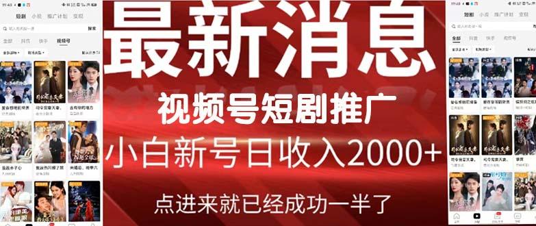 (9657期)2024视频号推广短剧，福利周来临，即将开始短剧时代-chywc