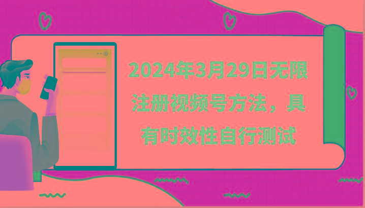 2024年3月29日无限注册视频号方法，具有时效性自行测试-chywc
