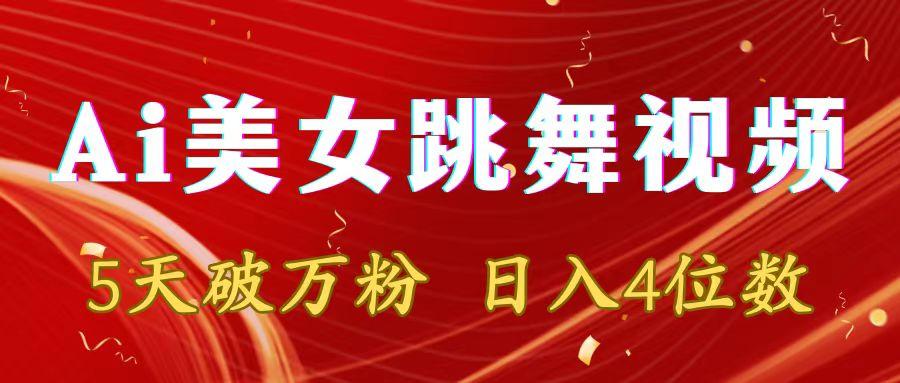 靠Ai美女跳舞视频，5天破万粉，日入4位数，多种变现方式-chywc