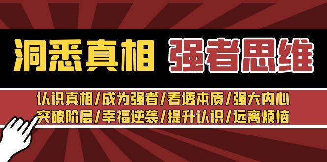 洞悉真相 强者-思维：认识真相/成为强者/看透本质/强大内心/提升认识-chywc