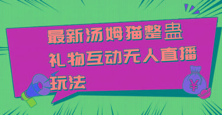 最新汤姆猫整蛊礼物互动无人直播玩法-chywc