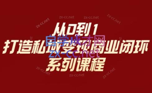李润老师·从0到1打造私域变现商业闭环-chywc