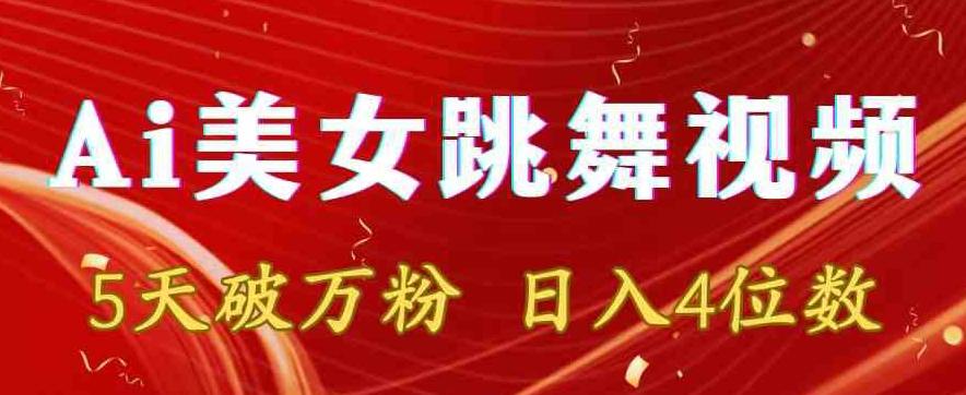 靠Ai美女跳舞视频，5天破万粉，日入4位数，多种变现方式【揭秘】-chywc