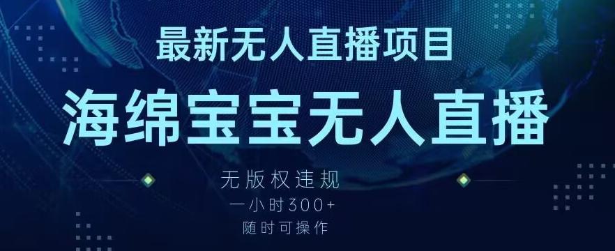 最新海绵宝宝无人直播项目，实测无版权违规，挂小铃铛一小时300+，随时可操作【揭秘】-chywc