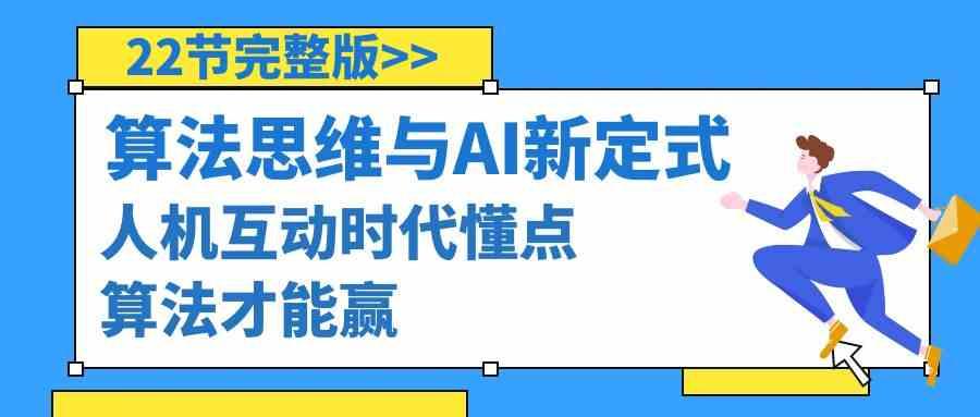 算法思维与围棋AI新定式，人机互动时代懂点算法才能赢(22节完整版)-chywc