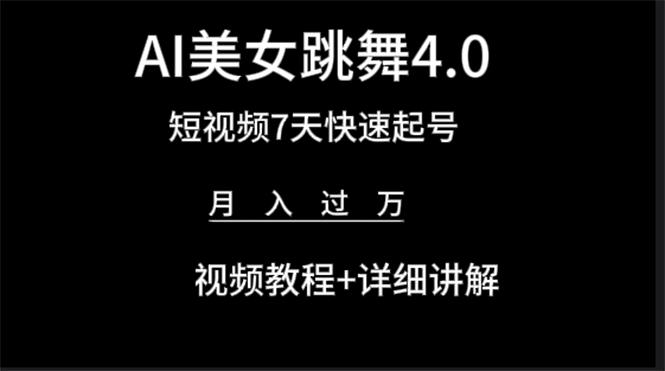 (9697期)AI美女视频跳舞4.0版本，七天短视频快速起号变现，月入过万(教程+软件)-chywc