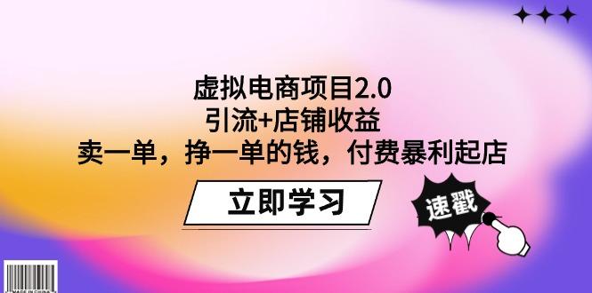 (9645期)虚拟电商项目2.0：引流+店铺收益  卖一单，挣一单的钱，付费暴利起店-chywc