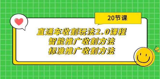 (9692期)直通车收割玩法2.0课程：智能推广收割方法+标准推广收割方法(20节课)-chywc