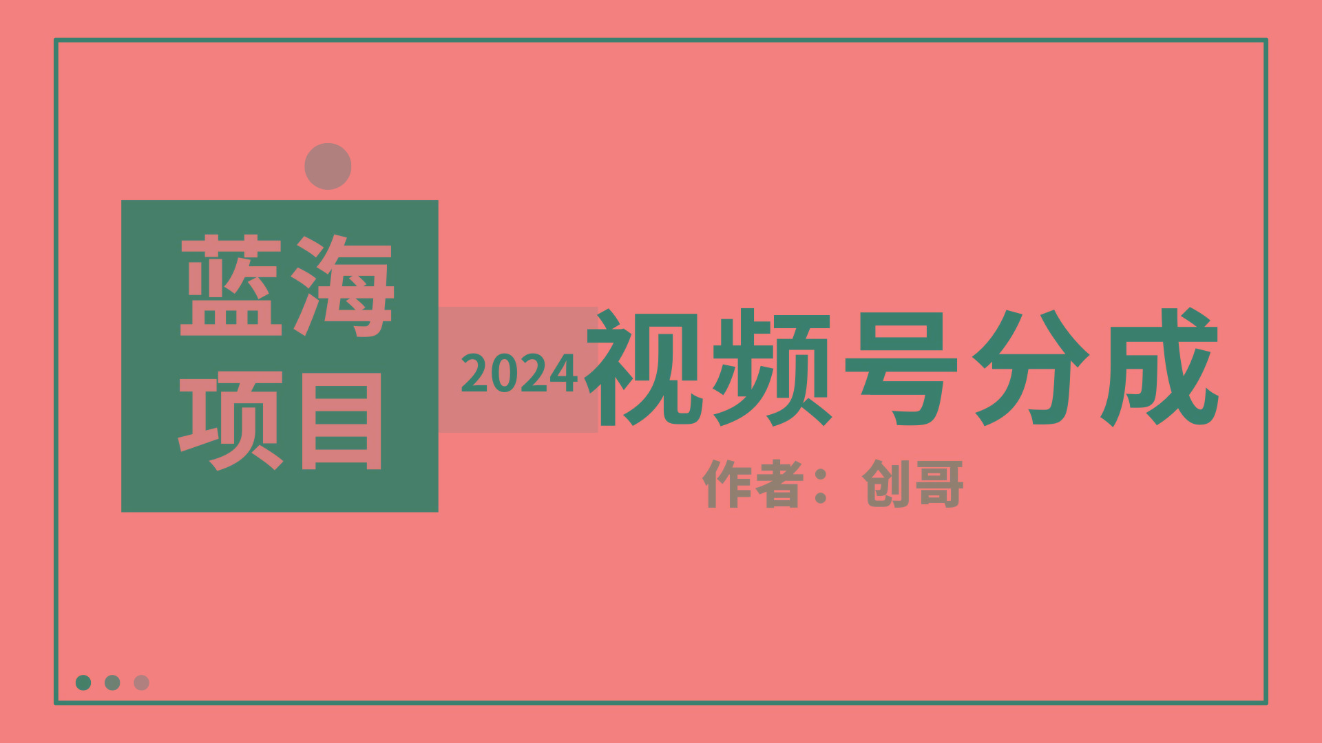 (9676期)【蓝海项目】2024年视频号分成计划，快速开分成，日爆单8000+，附玩法教程-chywc