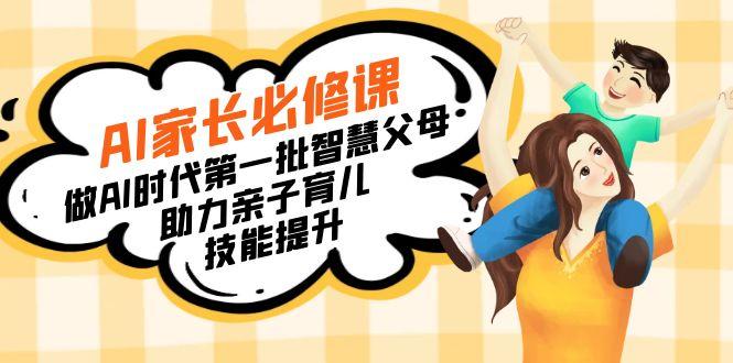 【宝妈 宝爸力荐】AI家长必修课：做AI时代第一批智慧父母，助力亲子育儿…-chywc