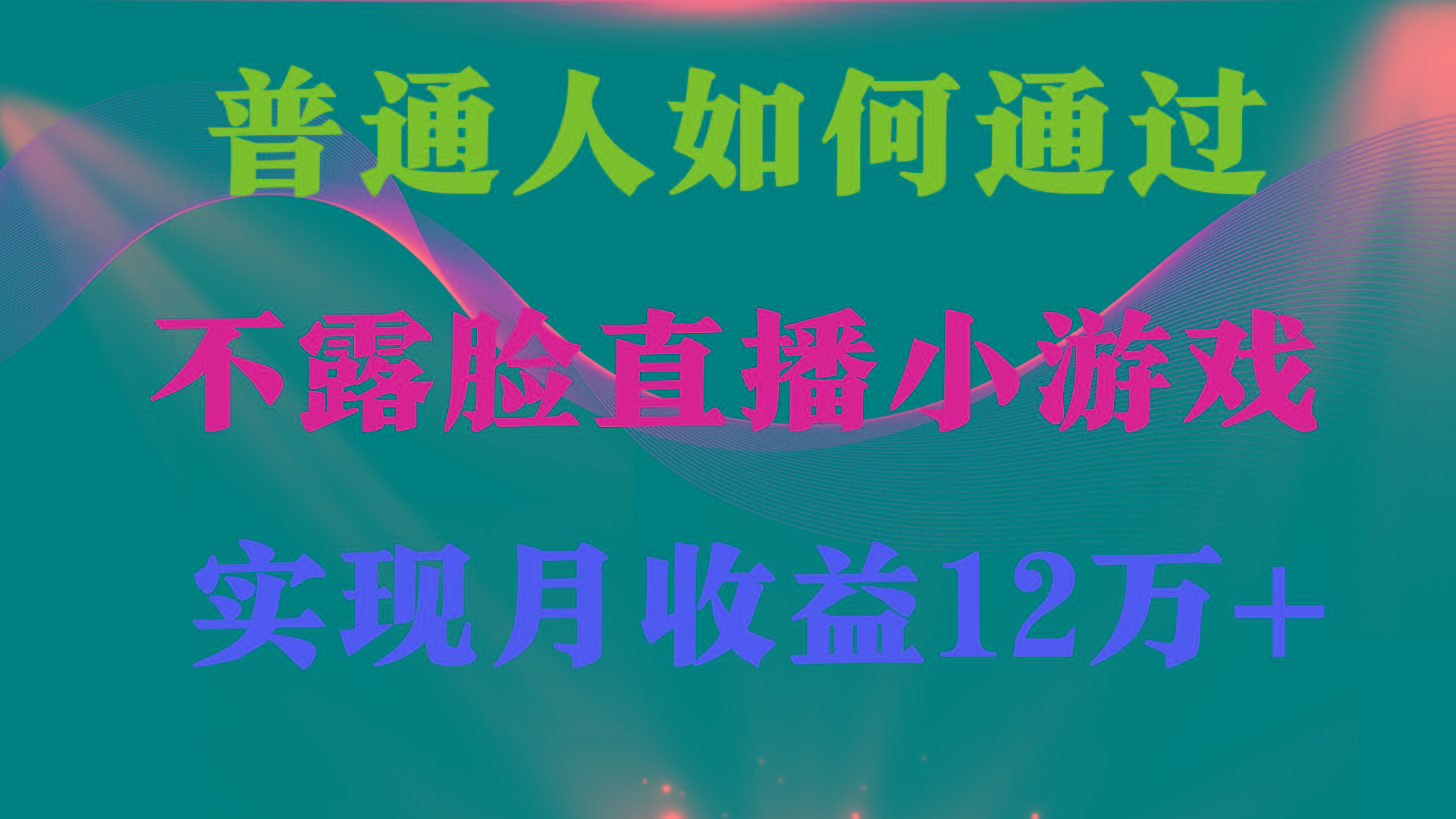 (9661期)普通人逆袭项目 月收益12万+不用露脸只说话直播找茬类小游戏 收益非常稳定-chywc