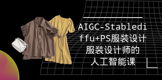 (9674期)实战培训班：AIGC-Stablediffu+PS服装设计-服装设计师的人工智能课(16节)-chywc