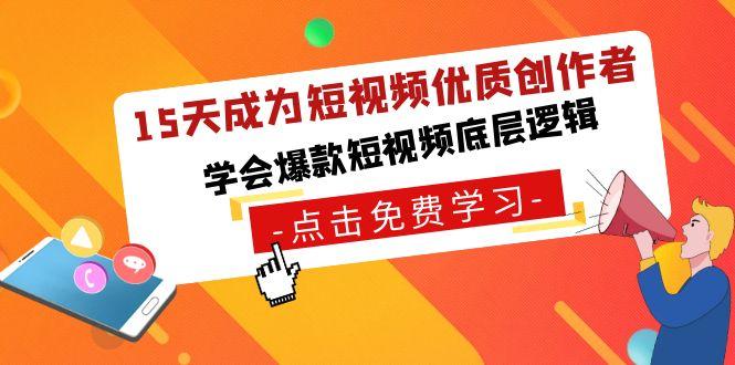 15天成为短视频优质创作者，学会爆款短视频底层逻辑-chywc