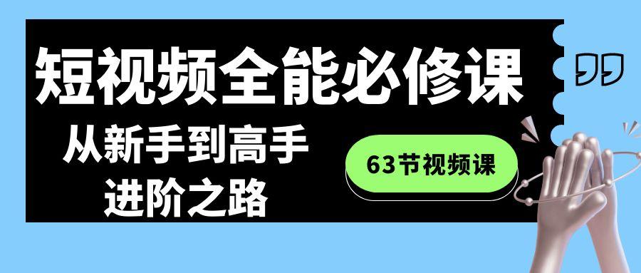 短视频-全能必修课程：从新手到高手进阶之路(63节视频课)-chywc