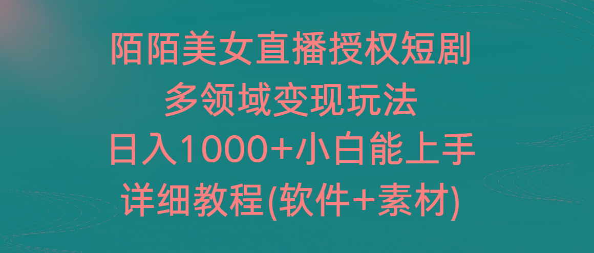 陌陌美女直播授权短剧，多领域变现玩法，日入1000+小白能上手，详细教程…-chywc
