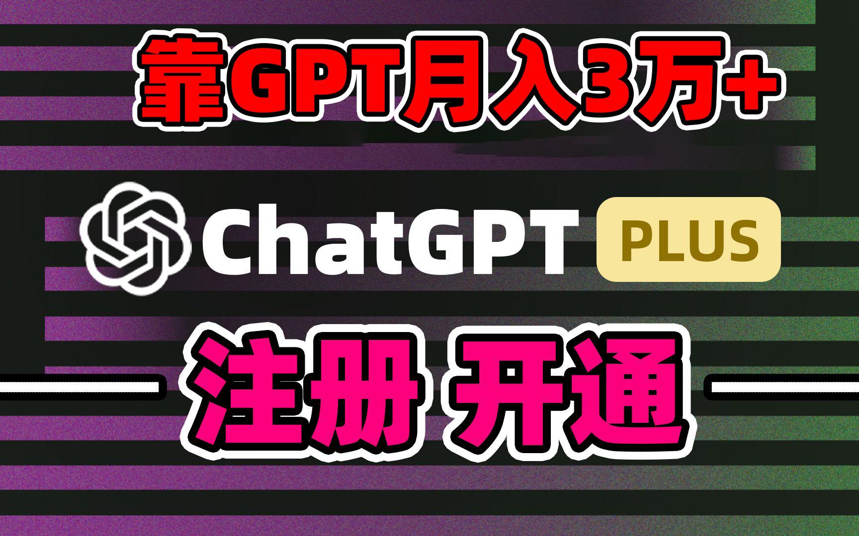 靠卖chatgp账号，4.0代充，日入1000+，精准引流，暴力变现-chywc