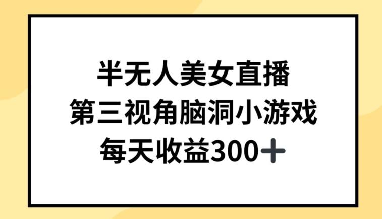 半无人美女直播，第三视角脑洞小游戏，每天收益300+【揭秘】-chywc