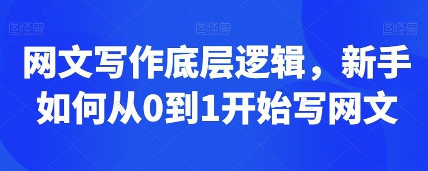 网文写作底层逻辑，新手如何从0到1开始写网文-chywc