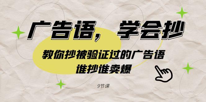 广告语，学会抄！教你抄被验证过的广告语，谁抄谁卖爆(9节课)-chywc