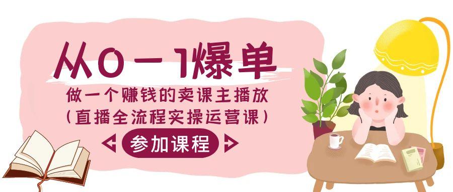 从0-1爆单做一个赚钱的卖课主播放(直播全流程实操运营课)-chywc