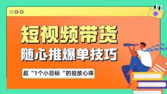 随心推爆单秘诀，短视频带货-超1个小目标的投放心得-chywc