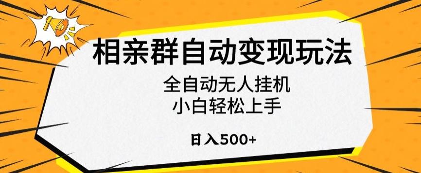 相亲群自动变现玩法，全自动无人挂机，小白轻松上手，日入500+【揭秘】-chywc